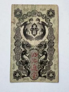 旧紙幣 古紙幣 古銭 古札 明治通宝 明治通寶 半円 希少 本物 - メルカリ