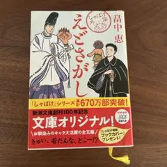 えどさがし 畠中恵 新潮社