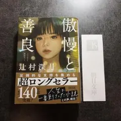 傲慢と善良 辻村深月 朝日文庫