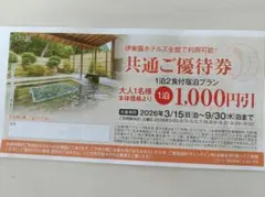 伊東園ホテル　割引券　1000円引きのサムネイル