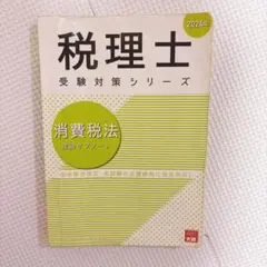 2026 大原 消費税法 理論テキスト 他 税理士講座 税理士 消費税法 理論サブノート 2026年 税理士受験対策シリーズ
