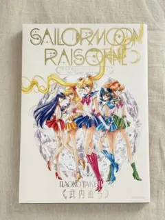 美少女戦士セーラームーン原画集 vol.1&2 セット【おまけ:Tカード付】 2026年最新】セーラームーン原画集の人気アイテム - メルカリ