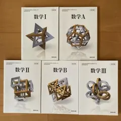 数研出版　数学 I II III A B 教科書5冊セット