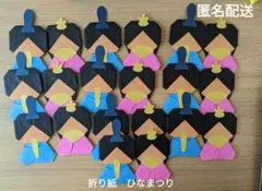 【匿名配送】  折り紙 　お雛様（顔なし）20個　ひなまつり　 壁面飾り  3月