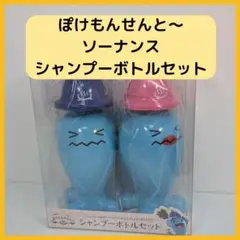 ぽけもんせんと〜　ソーナンス　シャンプーボトルセット