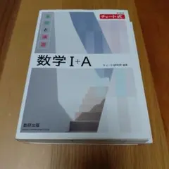 白チャート　数学 I+A 基礎と演習　問題集　解答