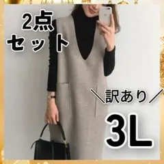 訳あり特価！ワンピース 2XL 3L ジャンパースカート グレージュ 2点セット