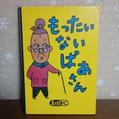 2025年最新】もったいないばあさんの人気アイテム - メルカリ