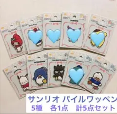 Sanrio サンリオ パイルワッペン アップリケ 5点セット