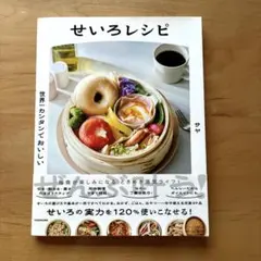 世界一カンタンでおいしい せいろレシピ