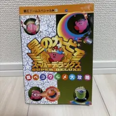 星のカービィ スーパーデラックス 攻略ガイドブック ティーツー出版