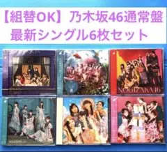 【組替OK】乃木坂46 最新シングル通常盤CD 6タイトルセット 新品・未開封