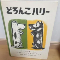 どろんこハリー 世界傑作 絵本 ロングセラー えほん 名作 幼児 読み