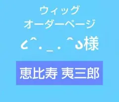 【૮‪ˆ. _ . ˆა様】専用 ウィッグオーダーページ