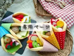 【あや　プロフ一読下さい 様　専用ページ】くまのクレープ2点おまとめ