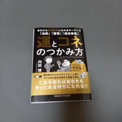 運とコネのつかみ方
