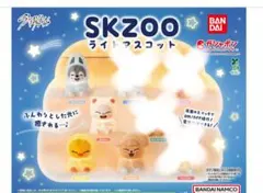 SKZOO ライトマスコット 4個セット