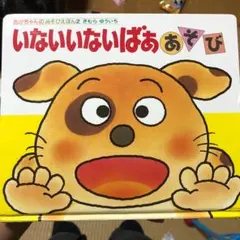 いないいないばああそび