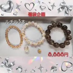 ルチル３点セット　オマケ付き