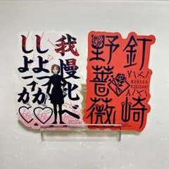 《釘崎野薔薇》 モバイルステッカーコレクション 呪術廻戦 3枚セットです♪