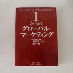 1からのグローバル・マーケティング
