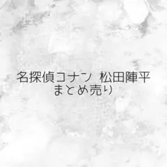 名探偵コナン 松田陣平 まとめ売り(バラ売り可)