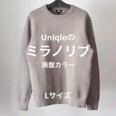 【モカ色（廃盤カラー）】Lサイズ ウォッシャブルミラノリブクルーネックセーター