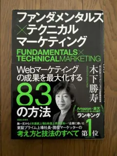 ファンダメンタルズ×テクニカル マーケティング