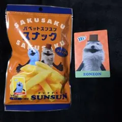 パペットスンスン SUNSUN スナック カード ゾンゾン