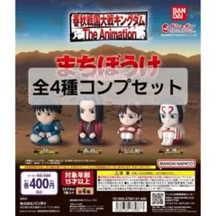 ガチャ キングダム まちぼうけ 第1弾 全4種コンプセット 新品