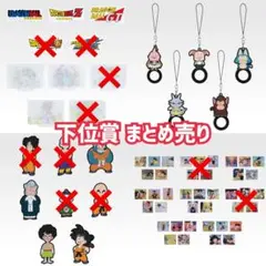 【在庫限り】 ドラゴンボール一番くじ 下位賞まとめ売り ③