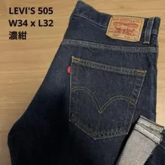 【極良品】濃紺 LEVI'S リーバイス 505 レソト製 W34 x L32