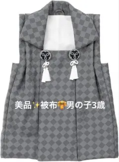 【美品！】京のみやび 七五三 男の子 被布 グレー市松 3歳 モダン 即日出荷