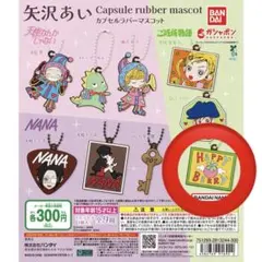 矢沢あい カプセルラバーマスコット ご近所物語 ハッピーベリー