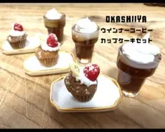 ハンドメイド ミニチュア ウインナーコーヒー カップケーキセット