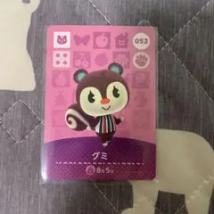 amiiboカード　あつまれどうぶつの森　052グミ