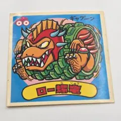 旧ビックリマン シール 当時物　ロー螺竜