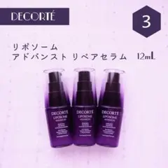新品 DECORTE リポソーム アドバンスト リペアセラム 12mL×3本