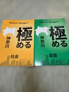 極める 神奈川 社会・英語 セットのサムネイル