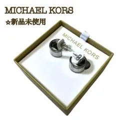 【新品】 マイケルコース ハギピアス パヴェハギーフープシルバー MKロゴ　刻印