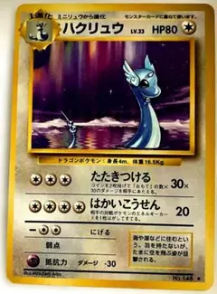 ハクリュー ◇ 第1弾基本拡張パック 048/128 - メルカリ