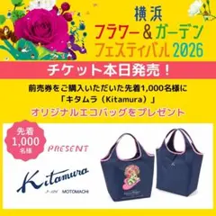 Kitamura 横浜フラワー＆ガーデンフェスティバル エコバッグのサムネイル