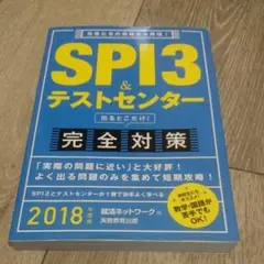 SPI3&テストセンター出るとこだけ!完全対策 2018年度版