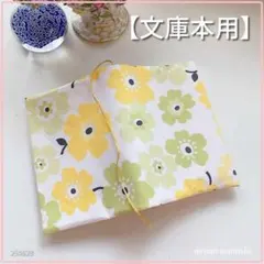 【文庫本用】黄緑・黄色の可愛い花柄 ブックカバー ハンドメイド