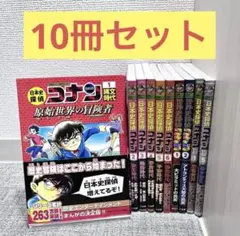 コナン 日本史探偵