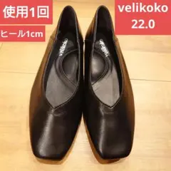 パンプス　黒　22.0　velikoko　ソフト　スクエアトゥ　美品