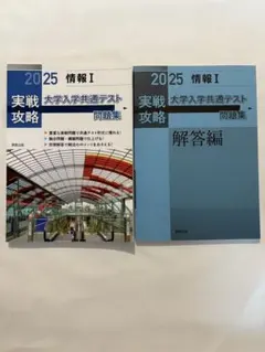 2025 大学入学共通テスト 情報I 問題集・解答編