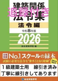 限定値下げ】二級建築士 2026年版法令集 （線引済み・INDEX貼付け済み