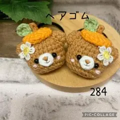 【284】ヘアゴム　ハンドメイド　2点セット　(560円) あみぐるみ