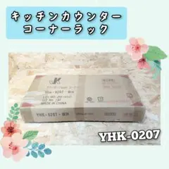 주방 언더 카운터 스토리지 코너 랙 YHK-0207